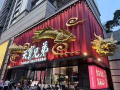 -天宝兄弟(前海壹方城店)