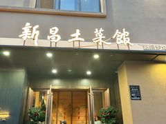 -新昌土菜馆(左于店)