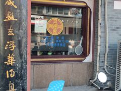 -同得兴 Since·1995 传统苏式面馆(嘉馀坊店)