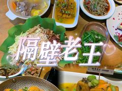 -隔壁老王·家常云南菜(花巷店)