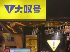 -大叹号啤酒屋·延边料理(延大店)