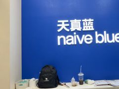 -天真蓝照相馆(五角场百联又一城店)