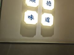 -大榕树下顺德菜(金沙洲永旺店)