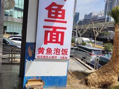 -好吃黄鱼面馆(浦发广场店)
