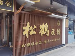 门面-松鹤面馆·古法焖肉面(观前店)