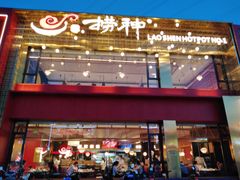 门面-捞神煲汤火锅(湖滨商业街店)