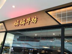 门面-嬷孙家潮汕牛肉火锅(北京路天河城店)