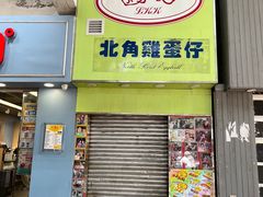 -利强记北角鸡蛋仔(弥敦道店 )