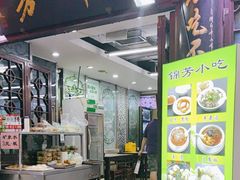 -锦芳小吃外卖(鲜鱼口店)