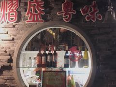门面-熠盛粤味(永康路店)