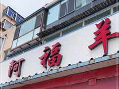 门面-阿福羊肉面馆
