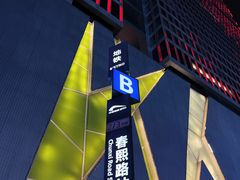 -茶百道(春熙路银石广场店)