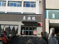 -东兴楼饭庄(六里桥店)