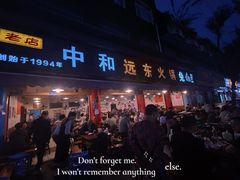 -中和远东火锅兔(老店)