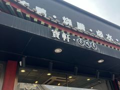 -宝轩渔府·老字号海鲜·正宗津菜(水上店)