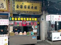 门面-老金家蛋菜夹馍(西安总店)