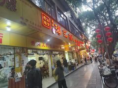 -海汇源老烧麦店(东大街总店)