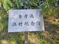 -费孝通江村纪念馆