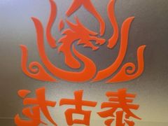 -泰古龙抓龙筋·spa按摩(静安店)