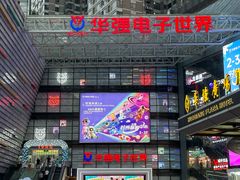 -华强电子世界(深圳二店)