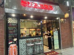 -滕记星发餐室·新加坡菜(巨鹿路店)