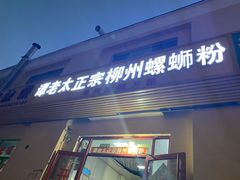 门面-谭老太正宗柳州螺狮粉(家和花园店)