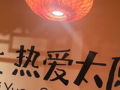 -山四砂锅(太原钟楼街店)