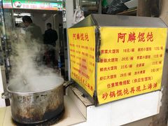 -阿麟馄饨(延长路店)