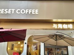 -Reset Coffee 与海咖啡