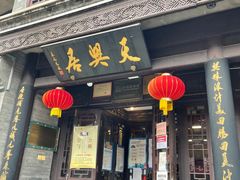 门面-鲜鱼口老字号美食街