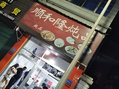 -顺和隆炖罐