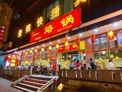 门面-一烙锅(友谊店)