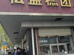 -松盛糕团店(红旗桥店)