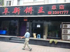 -阜新饼王(和平路店)