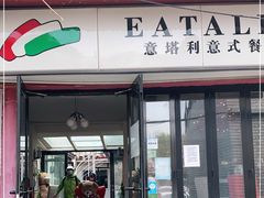 门面-EATALIA意塔利意式餐厅(鼓楼店)