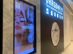 -Dragonfly 悠庭·按摩Spa(苏州中心广场店)