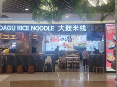 -大鼓米线(杭州国大城市广场店)
