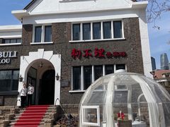 -狗不理(贵宾楼店)