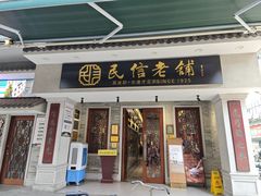 -民信老铺(双皮奶博物馆店)