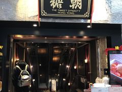 门面-糖朝(尖沙咀店)