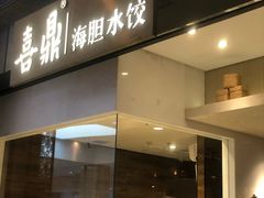 -喜鼎海胆水饺(柏威年购物中心店)