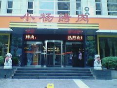 -小杨烤肉(高新店)