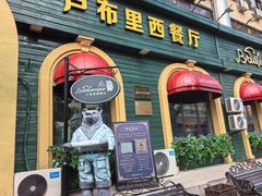 -卢布里西餐厅(总店)