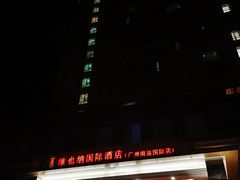 -维也纳国际酒店·广州南站钟村地铁站店