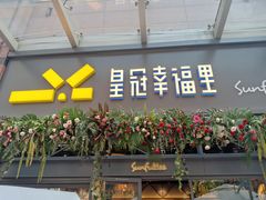 门面-皇冠幸福里动物奶油生日蛋糕(万达店)