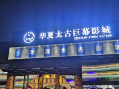 -华夏太古巨幕影城(贺龙广场店)