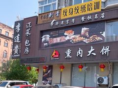 -李连贵熏肉大饼(兴工街店)