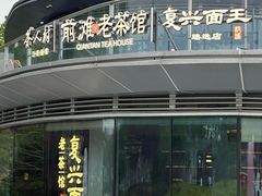 -茶人村·前滩江景雅宴(上海首店)