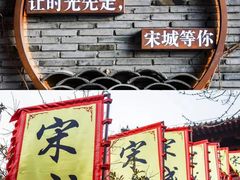 -杭州宋城