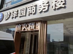 -冰火楼(梦泽园店)